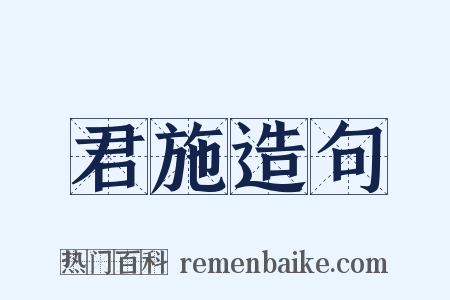 君施造句是什么意思的图片